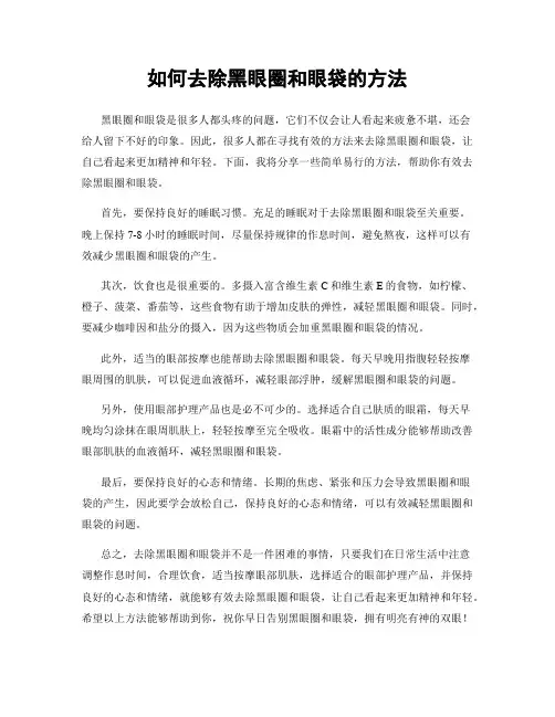 如何去除黑眼圈和眼袋的方法
