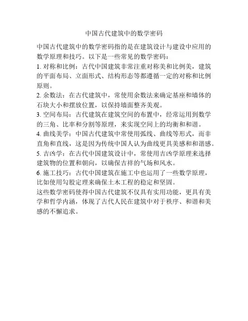 中国古代建筑中的数学密码