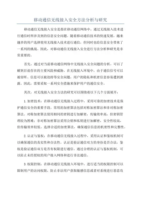 移动通信无线接入安全方法分析与研究
