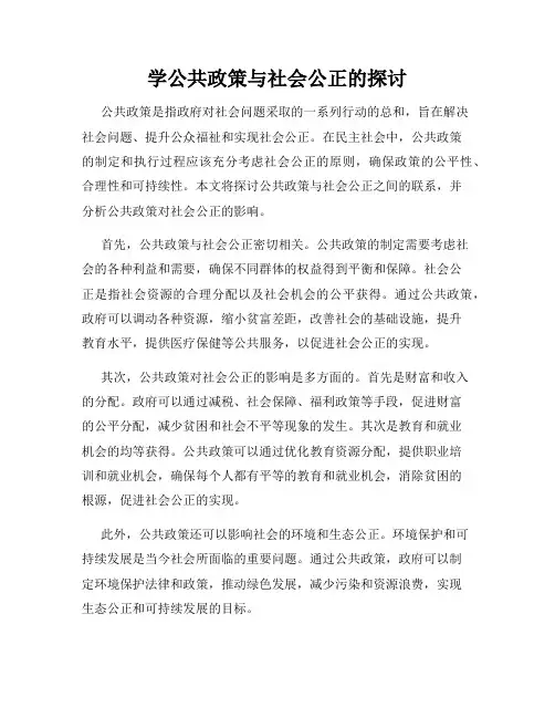 学公共政策与社会公正的探讨