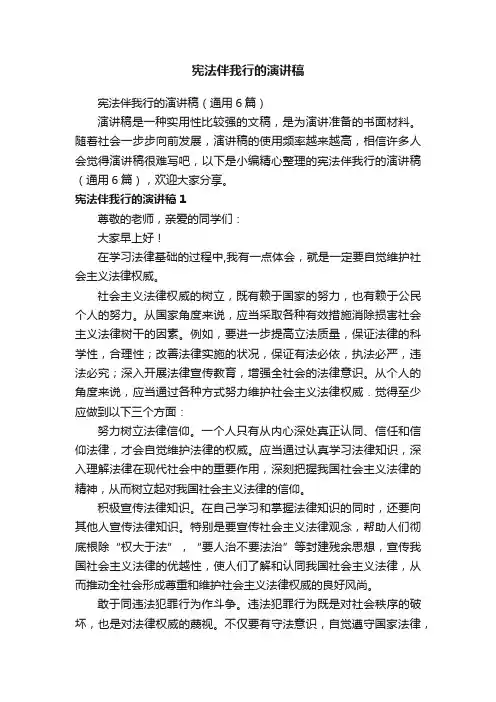 宪法伴我行的演讲稿（通用6篇）