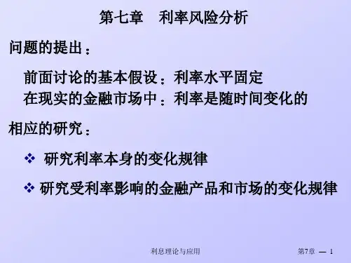 金融数学引论课件第七章利率风险分析