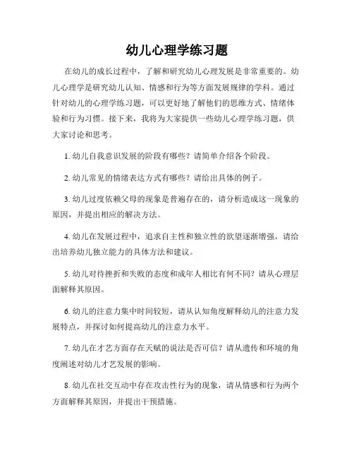幼儿心理学练习题