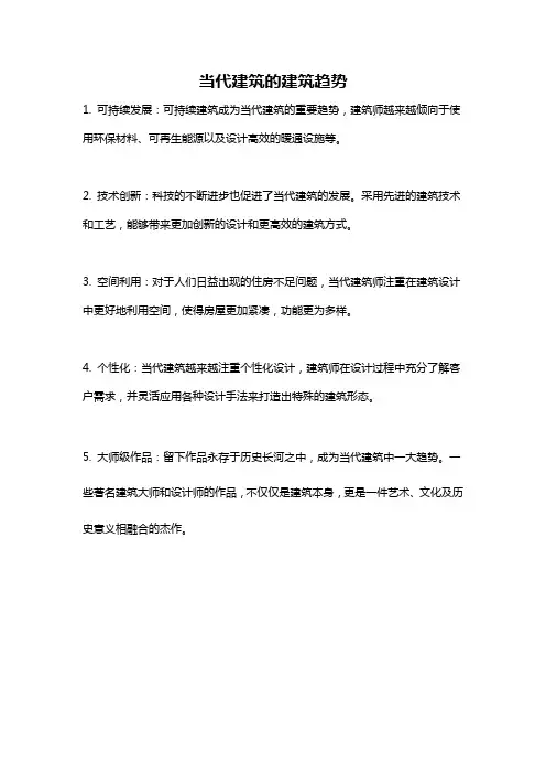 当代建筑的建筑趋势