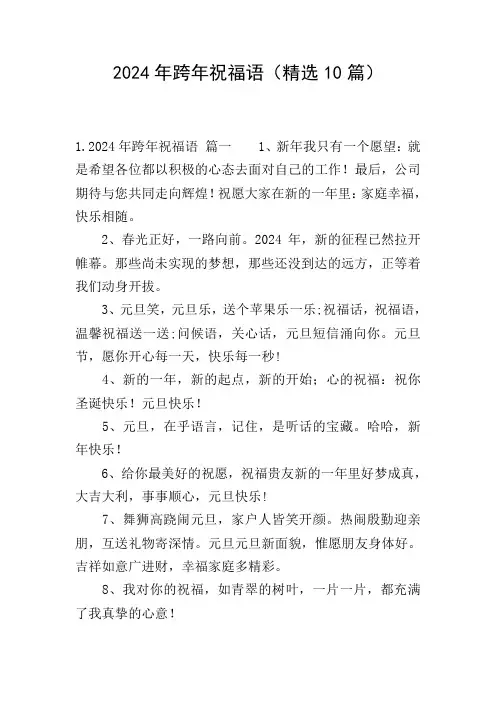 2024年跨年祝福语(精选10篇)