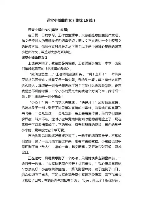 课堂小插曲作文（集锦15篇）