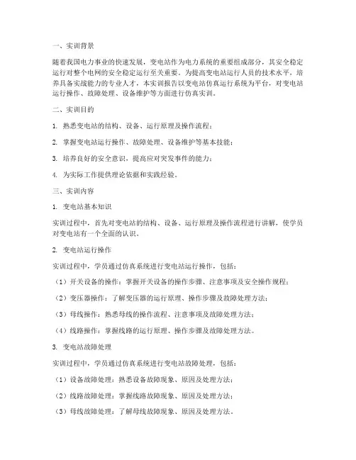 变电站仿真运行实训报告