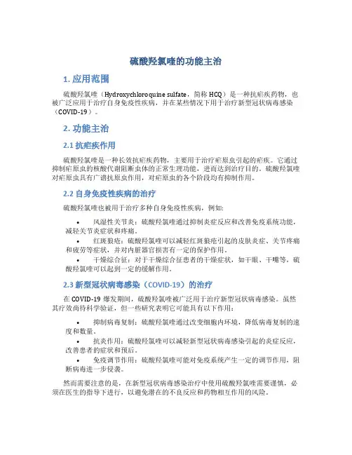 硫酸羟氯喹的功能主治
