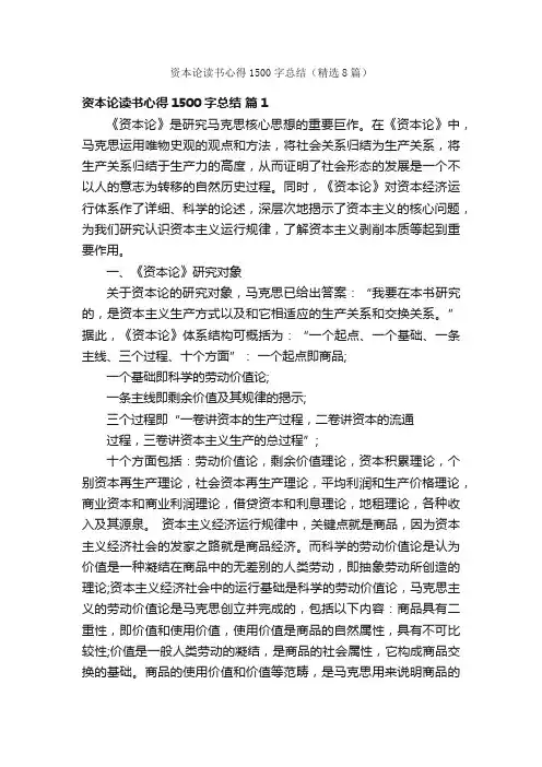 资本论读书心得1500字总结（精选8篇）