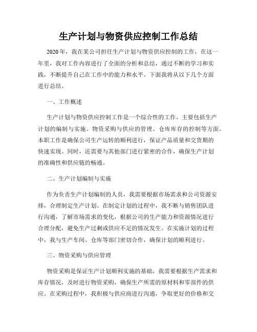 生产计划与物资供应控制工作总结