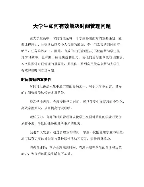 大学生如何有效解决时间管理问题