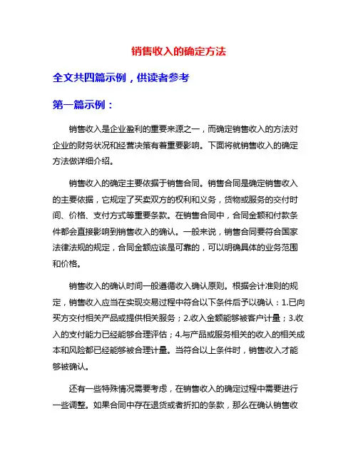 销售收入的确定方法