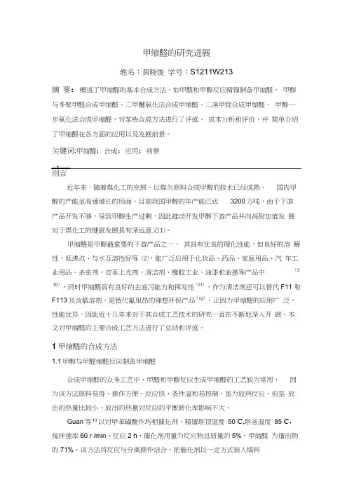 甲缩醛合成和应用