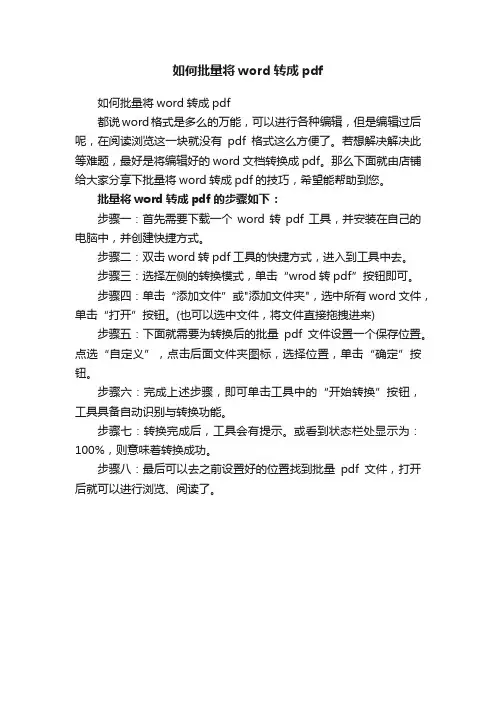如何批量将word转成pdf
