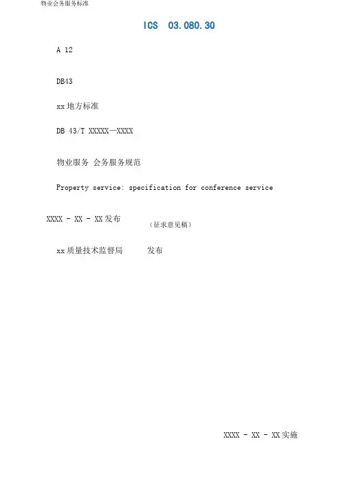 物业会务服务标准