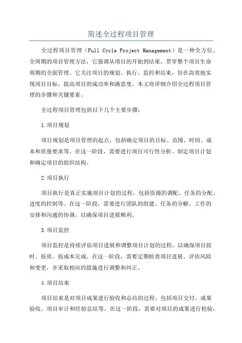 简述全过程项目管理