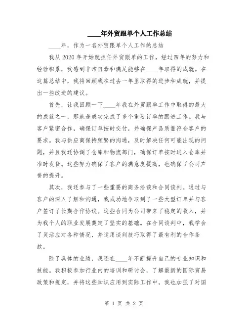 2024年外贸跟单个人工作总结