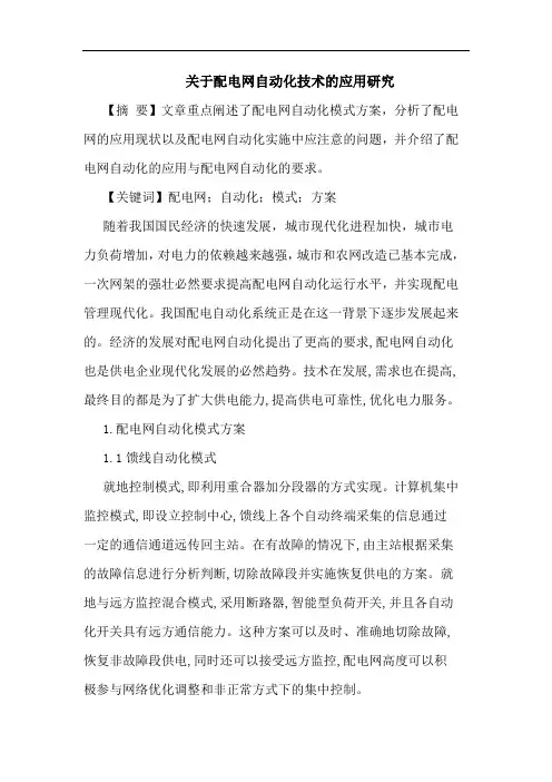 配电网自动化技术应用论文