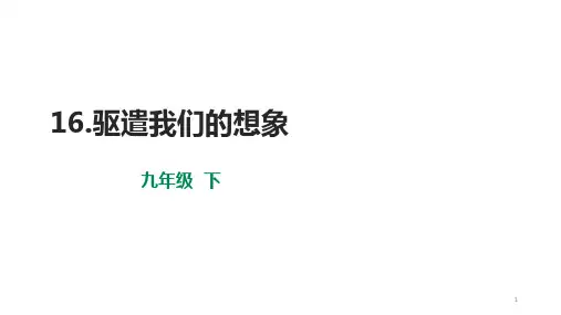 第16课《驱遣我们的想象》课件部编版语文九年级下册