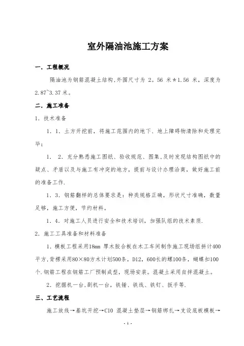 钢筋混凝土隔油池施工方案