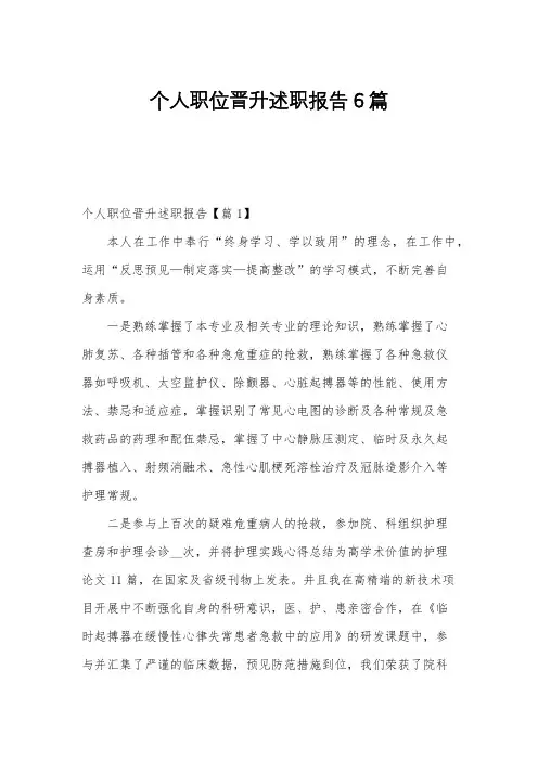 个人职位晋升述职报告6篇
