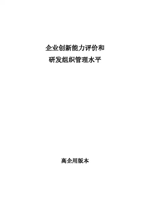 企业创新能力评价和研发组织管理水平