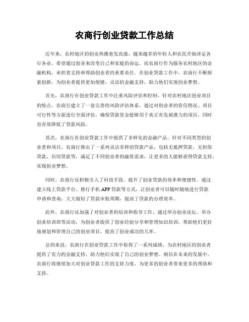 农商行创业贷款工作总结