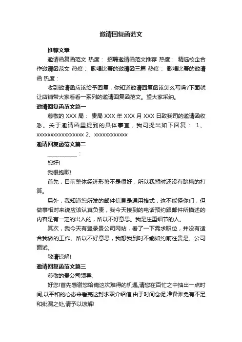 邀请回复函范文