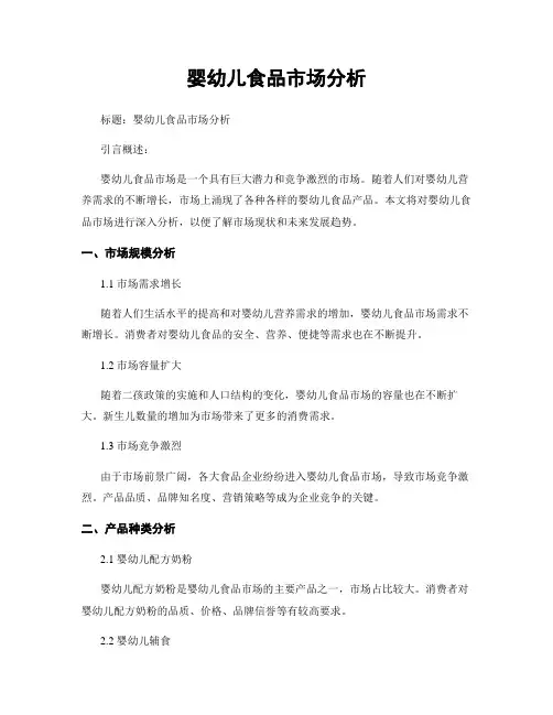 婴幼儿食品市场分析