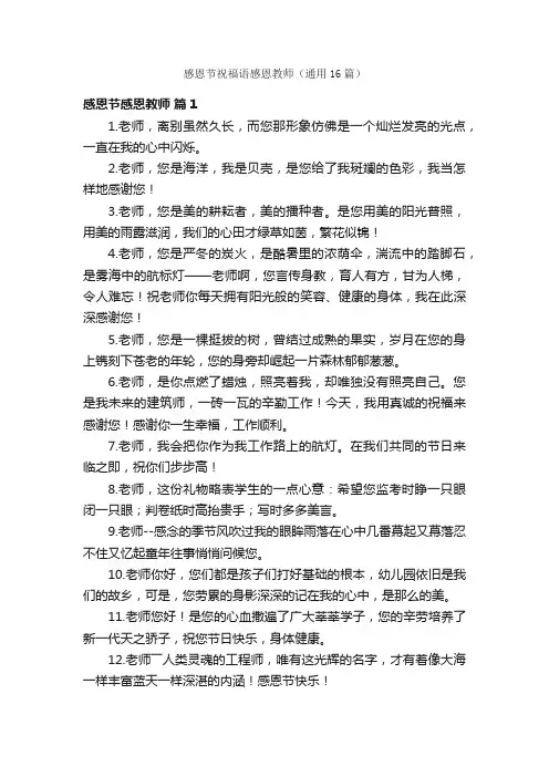 感恩节祝福语感恩教师（通用16篇）