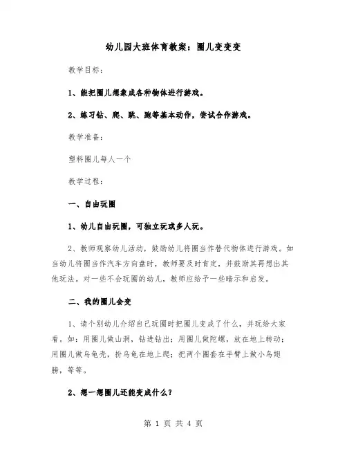 幼儿园大班体育教案：圈儿变变变（2篇）