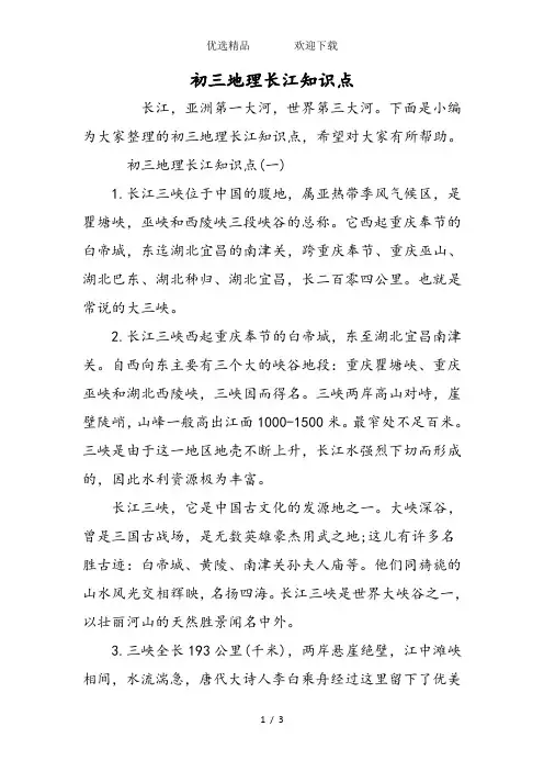 初三地理长江知识点
