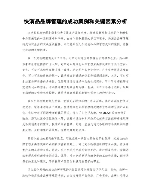 快消品品牌管理的成功案例和关键因素分析