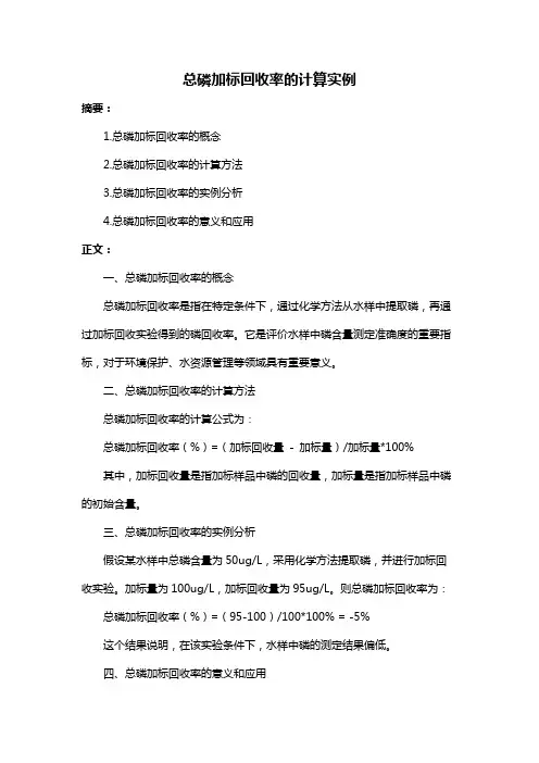 总磷加标回收率的计算实例