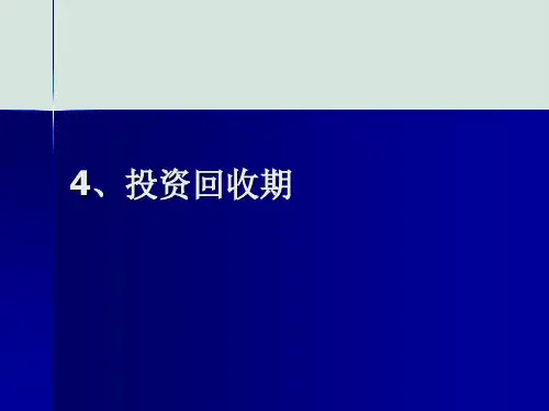 经济评价方法与投资回收期PPT(共31页)