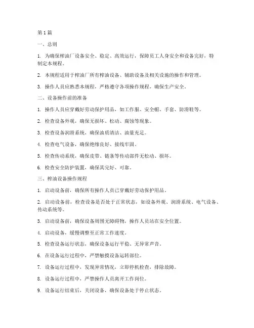 榨油厂设备操作规程(3篇)