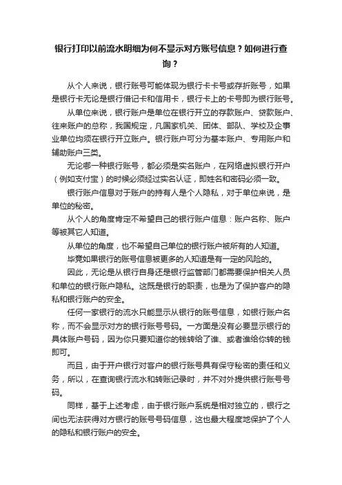 银行打印以前流水明细为何不显示对方账号信息？如何进行查询？