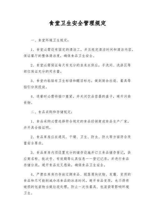 食堂卫生安全管理规定