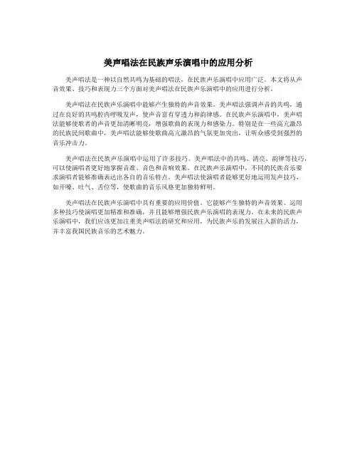 美声唱法在民族声乐演唱中的应用分析
