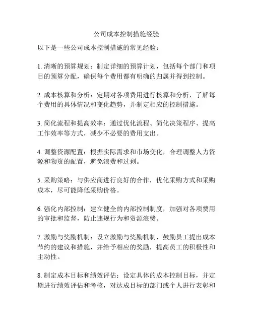 公司成本控制措施经验