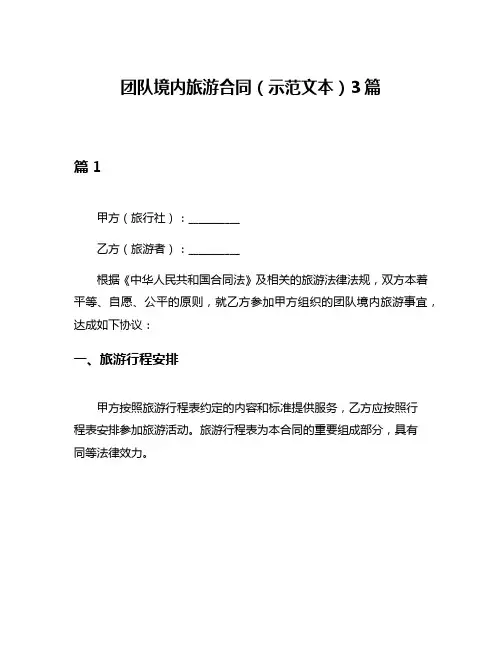 团队境内旅游合同(示范文本)3篇