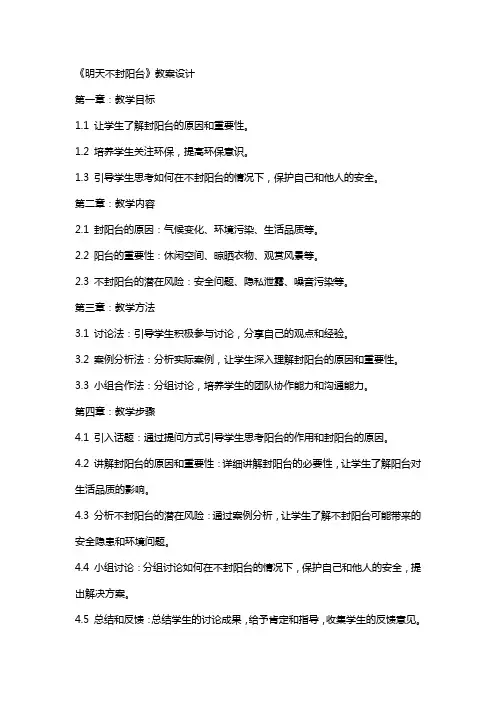 《明天不封阳台》教案设计