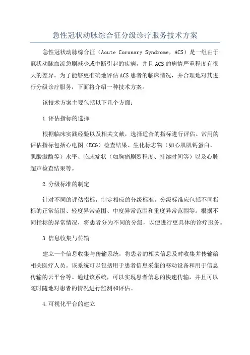 急性冠状动脉综合征分级诊疗服务技术方案