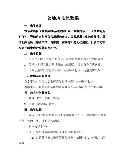 公场所礼仪教案