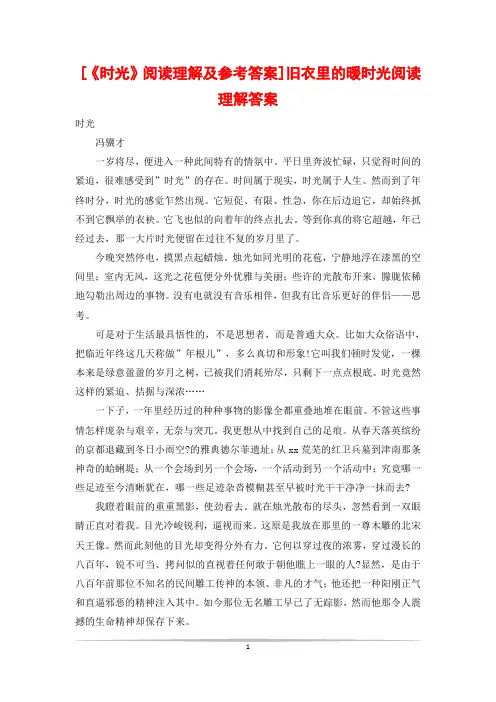 [《时光》阅读理解及参考答案]旧衣里的暖时光阅读理解答案