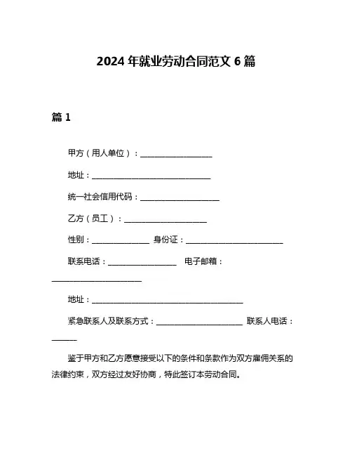 2024年就业劳动合同范文6篇