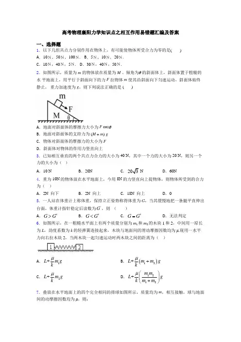 高考物理襄阳力学知识点之相互作用易错题汇编及答案