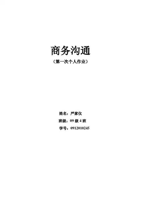 商务沟通第一次作业