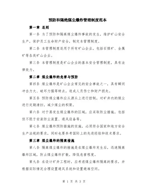 预防和隔绝煤尘爆炸管理制度范本