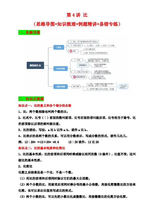 人教版小学六年级上册数学精品讲义第4讲 比(思维导图+知识梳理+例题精讲+易错专练)(含答案)